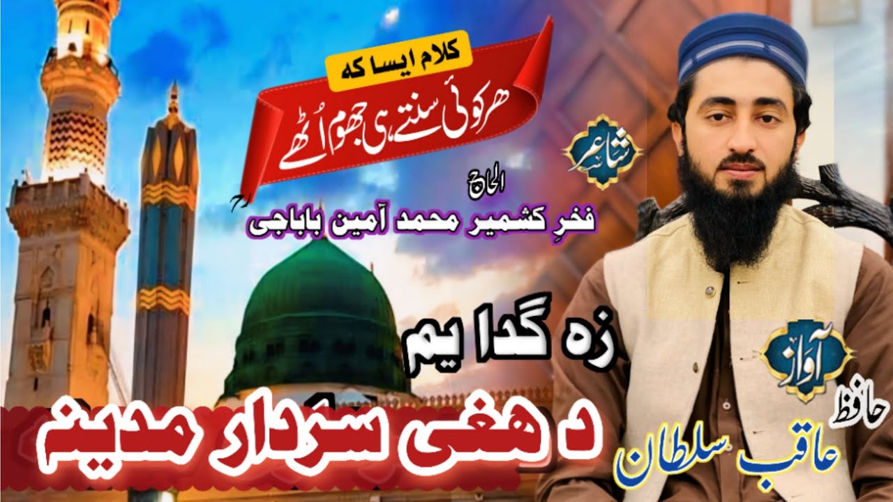 زہ گدا یم د ھغی سردار مدینہ|پشتو نعت|za gada yam da haghi sardar e madina | حافظ عاقب سلطان