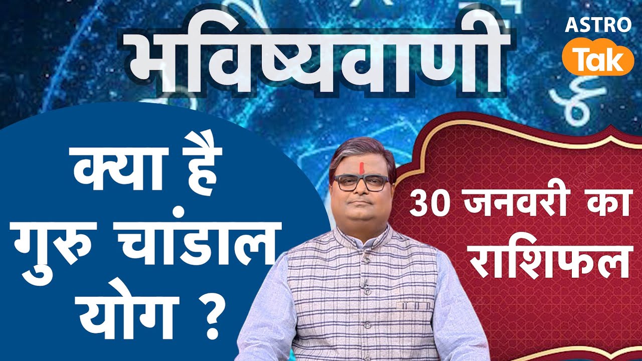 Guru Chandal Yog: क्या है गुरु चांडाल योग। Shailendra Pandey | AstroTak