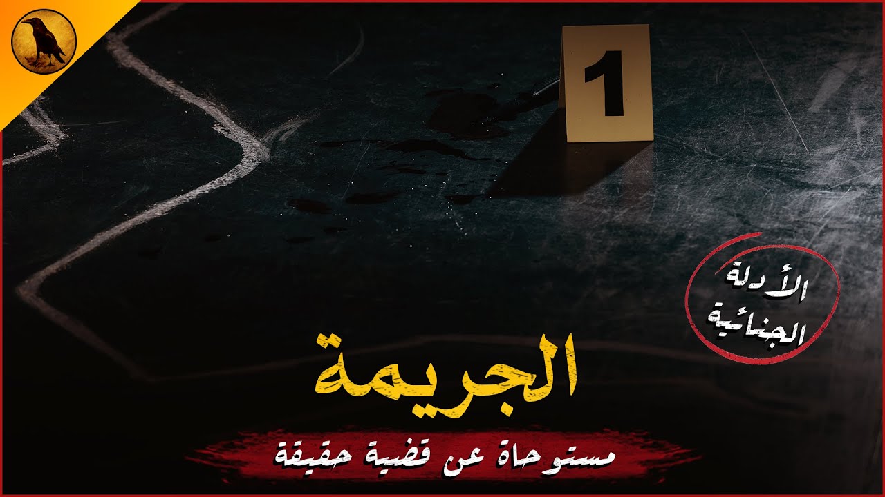 مستوحاة من أحداث حقيقية لموظف بقسم الأدلة الجنائية يقوم بدراسة قضية من أغرب ما يكون ! | الراوي