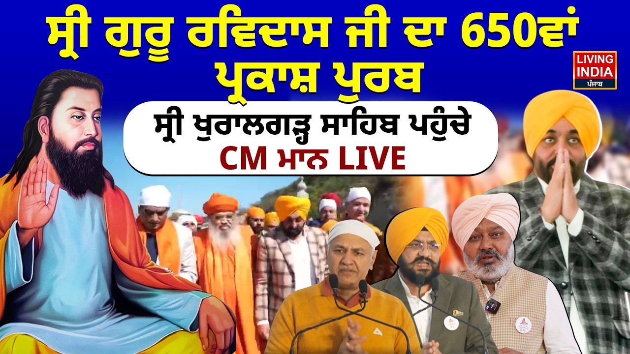 ਸ੍ਰੀ ਗੁਰੂ ਰਵਿਦਾਸ ਜੀ ਦਾ 650ਵਾਂ ਪ੍ਰਕਾਸ਼ ਪੁਰਬ,Sri Khuralgarh Sahib ਪਹੁੰਚੇ CM Bhagwant Mann LIVE |Sangat