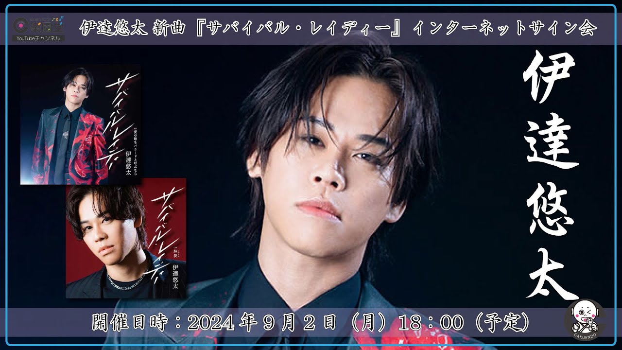 伊達悠太  新曲『サバイバル・レイディー』配信ミニライブ＆インターネットサイン会＠楽園堂