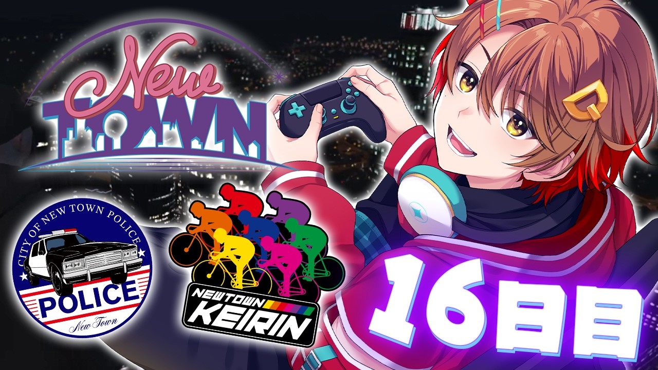 【#NEWTOWN】汚職してしまった警察官 16日目【だいだら視点】