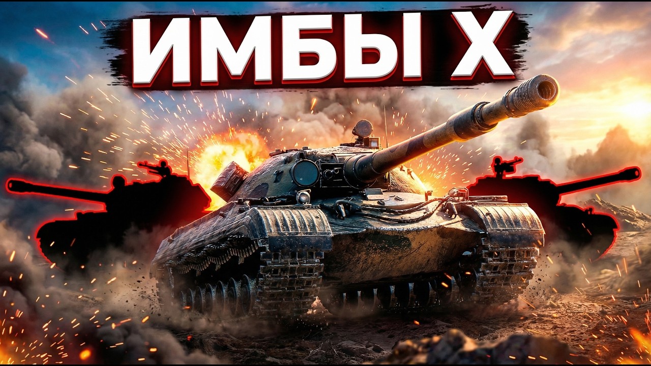 5 лучших танков 10 уровня в 2026 | Они ломают рандом