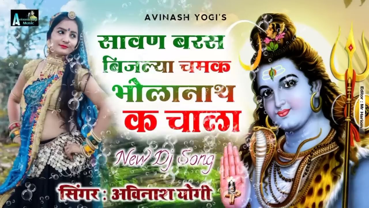 सावण बरस बिजल्या चमक भोलानाथ क चाला | Singer Avinash Yogi भोलेनाथ का सुपर डुपर हिट यात्रा डीजे सॉन्ग