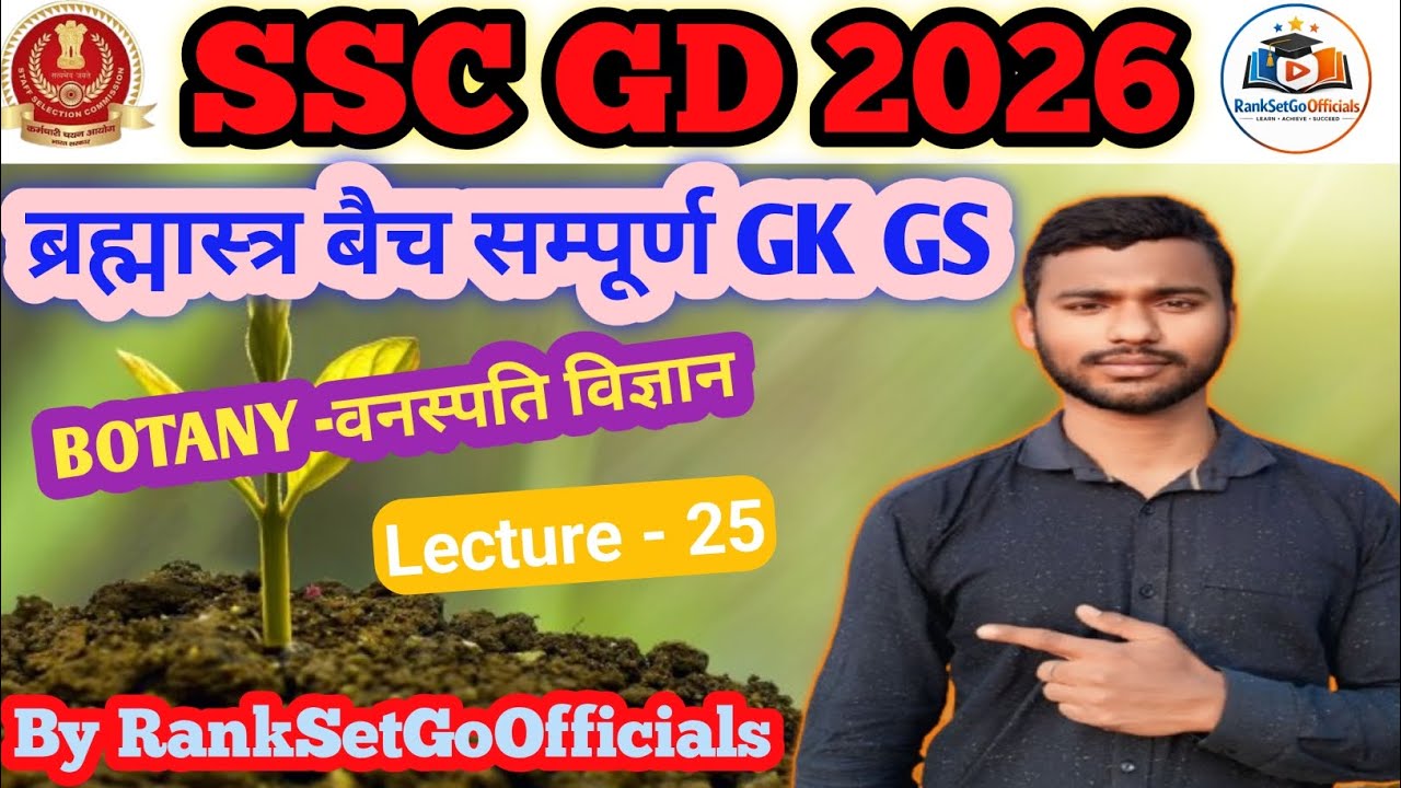 SSC GD 2026 ब्रह्मास्त्र बैच सम्पूर्ण GK GS ( BOTANY - वनस्पति विज्ञान ) Lecture - 25 Complete 💯