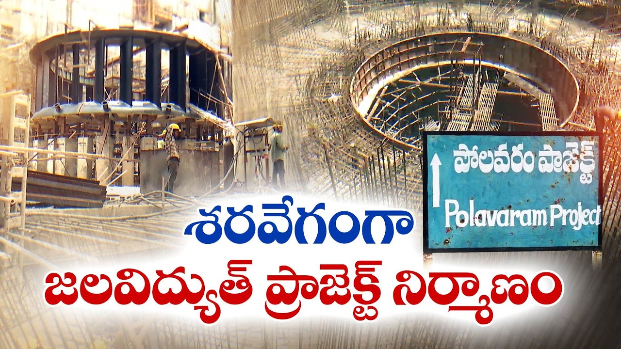 Polavaram Hydropower Project Progressing Rapidly | 12 Tunnels, 12 Turbines of 80 MW Each