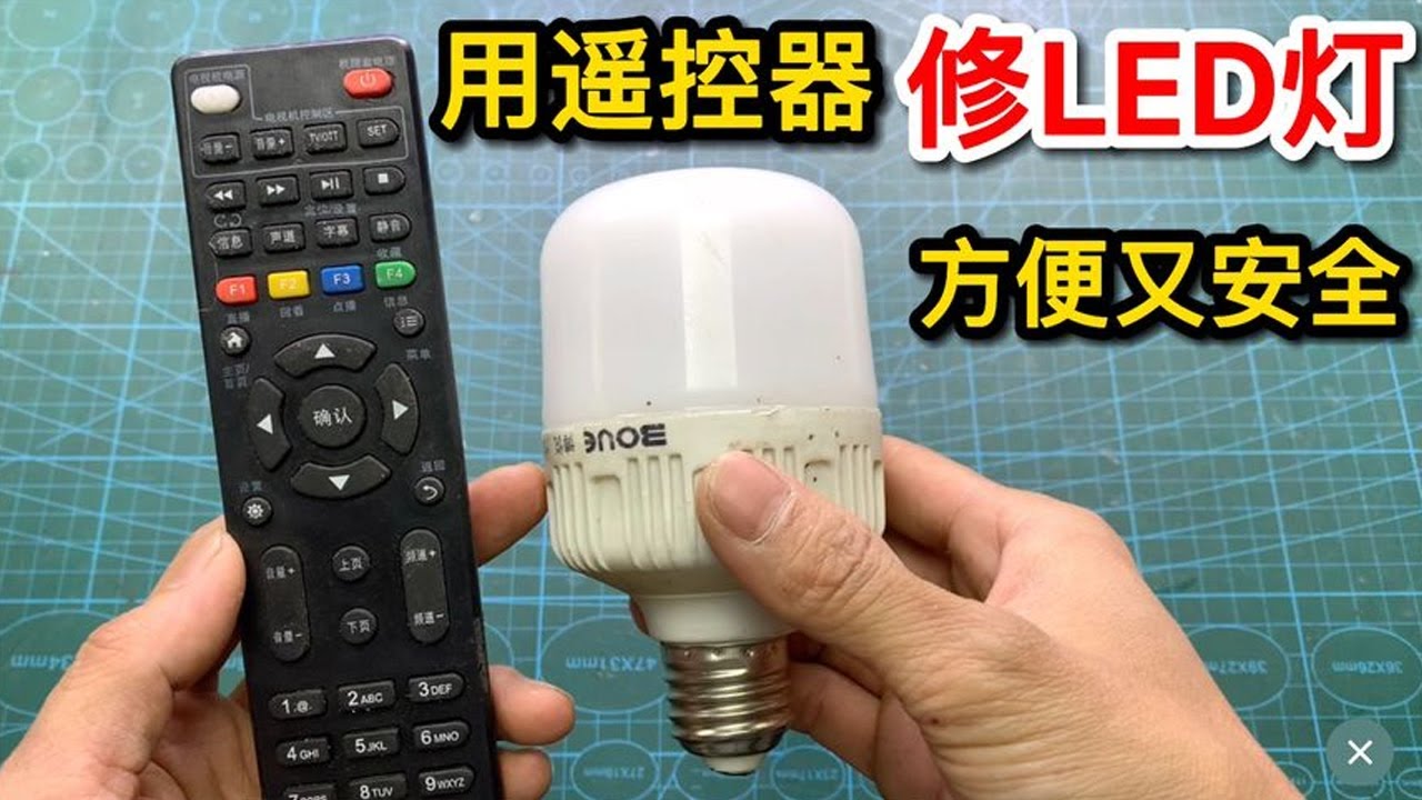 【维修合集】才知道，原来用一个遥控器就能检查维修LED灯，方法简单又安全