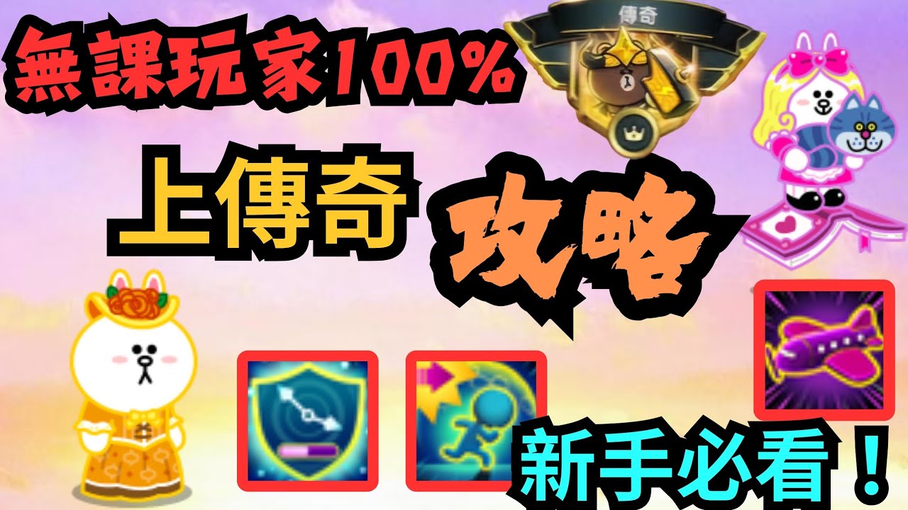 [Line Rangers ]無課玩家100%上傳奇pvp的攻略！新手必看！（感謝投稿：@regulus-x9y )