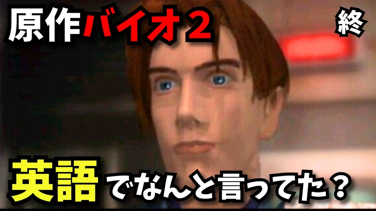 【英語解説＆ちょっと実況】原作バイオ2の英語セリフを振り返りながらプレイする動画#最終