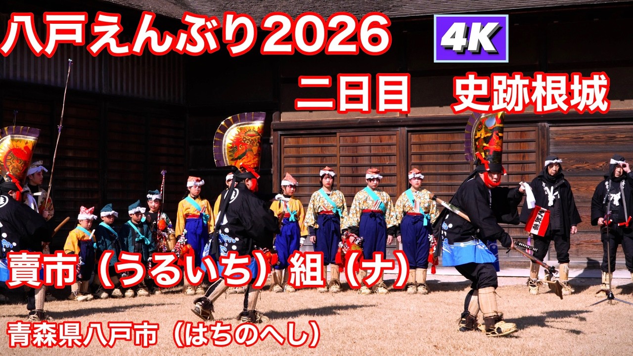 【賣市えんぶり組：えんぶり発祥の地】【八戸えんぶり2026】 二日目　史跡根城えんぶり　4K60Pダイジェスト【Hachinohe Enburi 2026】国指定重要無形民族文化財
