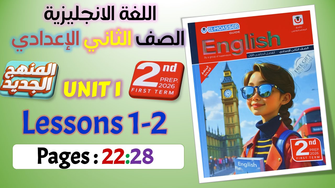 حل كتاب المعاصر انجليزي تانيه اعدادي ترم اول 2026 المنهج الجديد بقية الدرس الاول والتاني