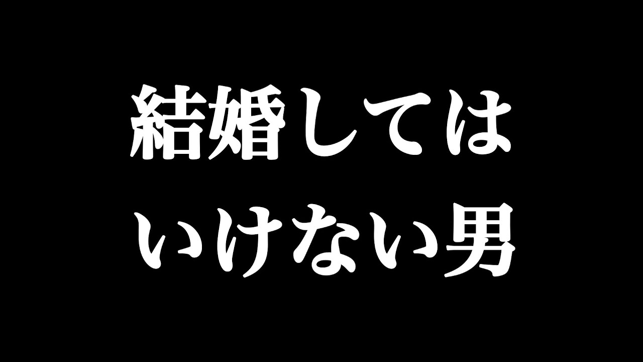 絶対に結婚してはいけない男５選