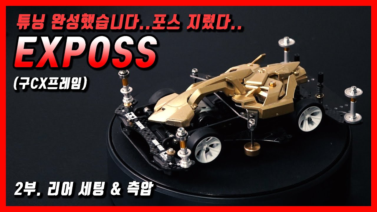 보기만해도 미니카 튜닝 잘해지는것같음..엑스포스 완성했습니다! 2부. 리어 세팅 & 구동부 측압!?