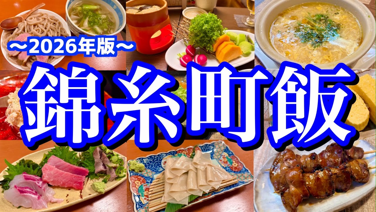 【錦糸町絶品グルメ】東東京の1大繁華街「錦糸町」の美味しいお店5選！トラスキ馴染みの街で間違いないお店を紹介する！