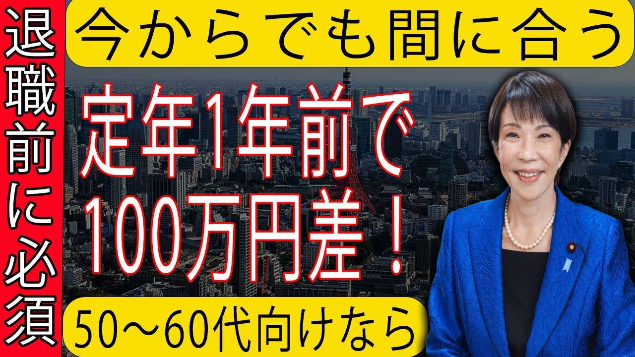 【定年前が分かれ道】｜退職1年前に必ずやるべき6つの準備｜知らないと100万円損します