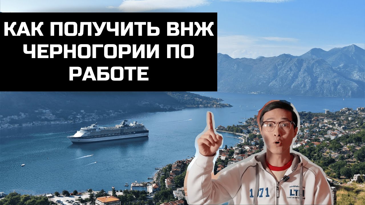 ВНЖ Черногории в 2026 году.