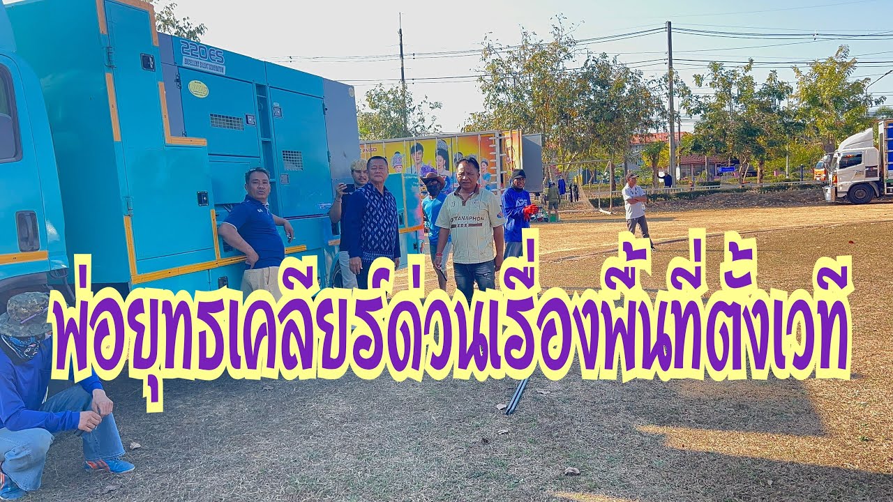 เกิดอะไรขึ้น‼️ต้องเคลียร์ด่วนเรื่องการตั้งเวที #vlog #สาวน้อยเพชรบ้านแพง 