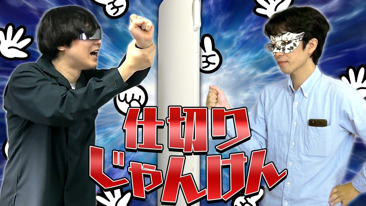 仕切りがあるだけでジャンケンは100倍面白くなる！！