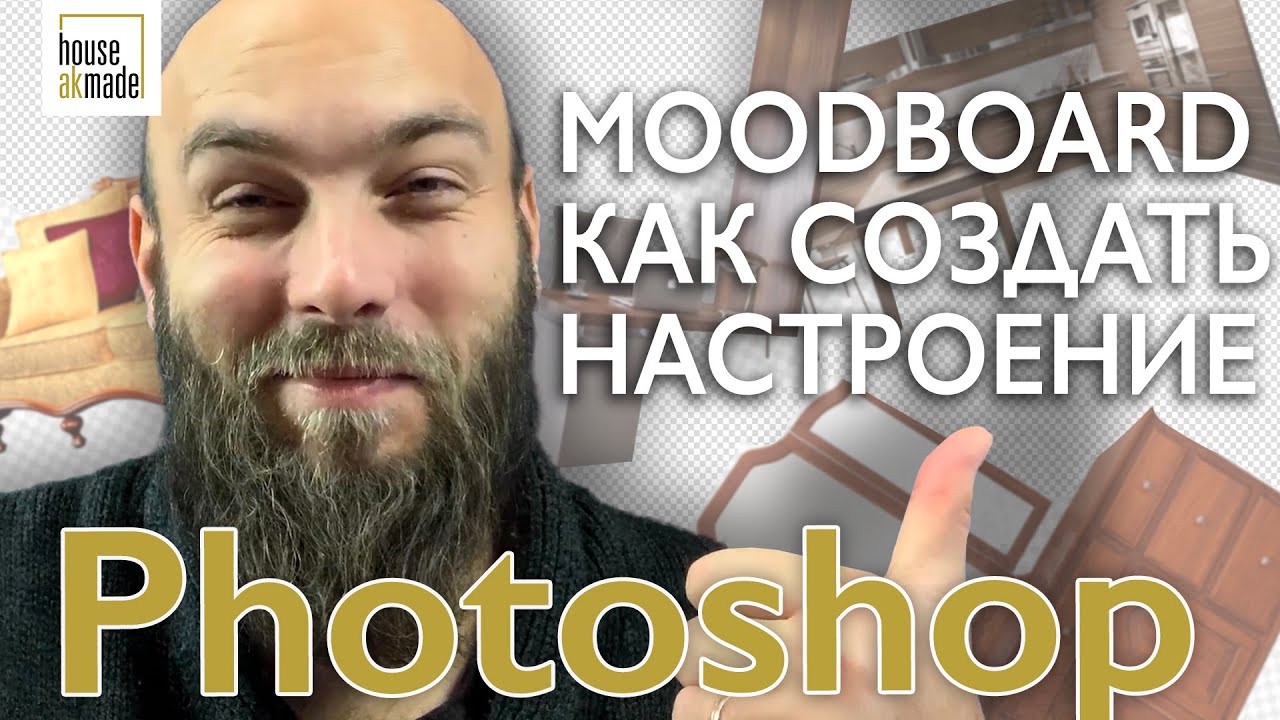 Moodboard в фотошопе. Основы Photoshop для дизайнера интерьера