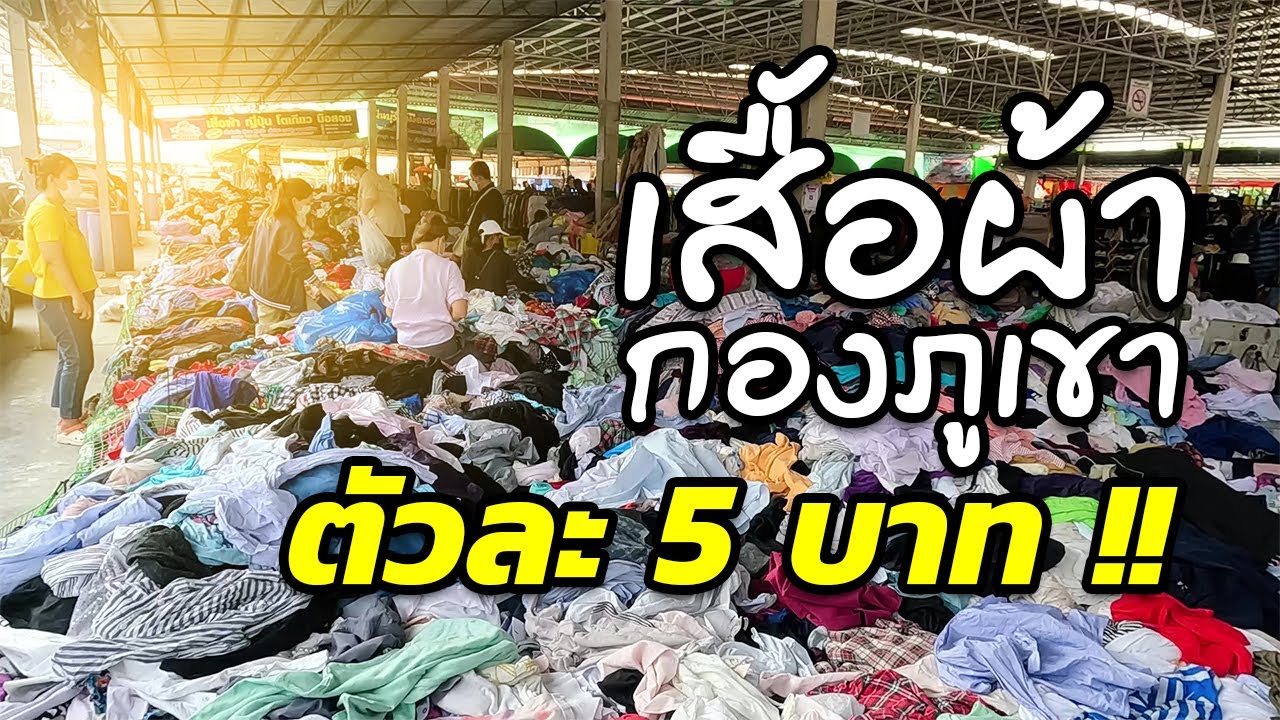 กองภูเขาเสื้อผ้าเริ่มต้นแค่ 5 บาท!! ตลาดปัฐวิกรณ์ โซนใหม่ 2566 | ไปเล่นๆ | Bangkok Street Market