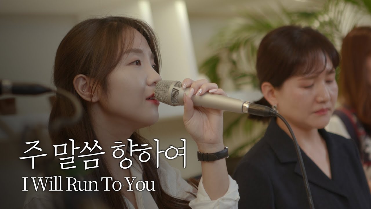 [온누리워십] 주 말씀 향하여 (I will run to you)