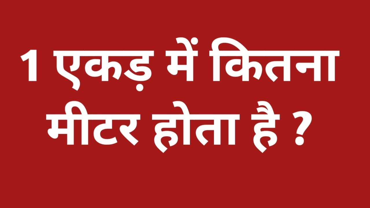 1 एकड़ में कितना वर्ग मीटर होता है | ek ekad mein kitna varg metre hota hain | 1 acre me kitna metre