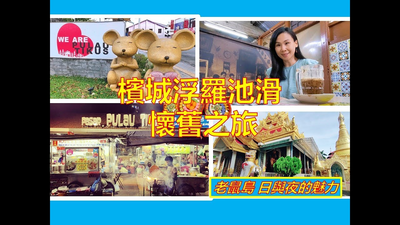 必游！槟城怀旧旅行路线 ! Pulau Tikus 老鼠岛／古朴雅致曼谷巷／百年瑞江老茶室／道地街边美食／缅甸泰国佛寺／Penang Hidden Germ Pulau Tikus