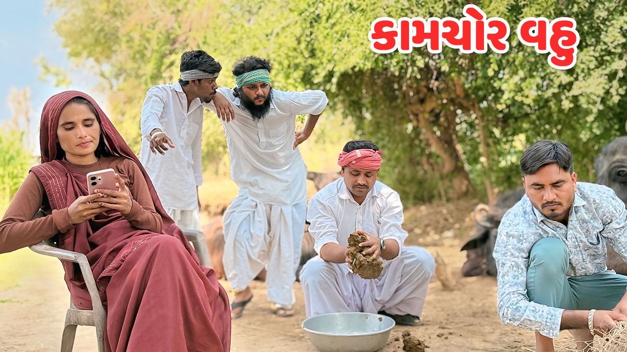 કામચોર વહુ // Gujarati Comedy Video // KAMCHOR VAHU // કોમેડી વિડિયો // Mast Desi Boys