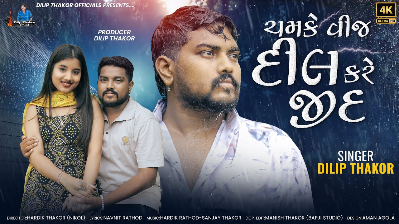 DilipThakor | Chamke Vij Dil Kare Jid | Letest Gujarati Varsad Sad Song 2024 |