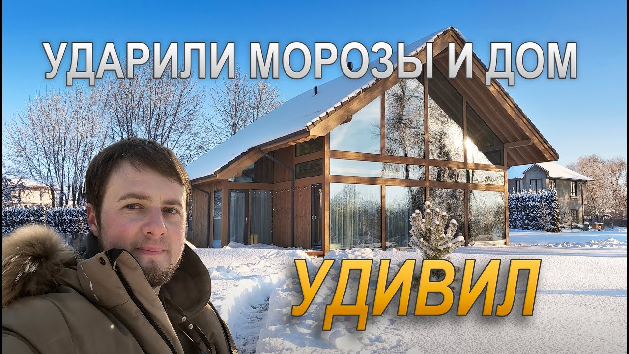 Ударили морозы и дом УДИВИЛ!