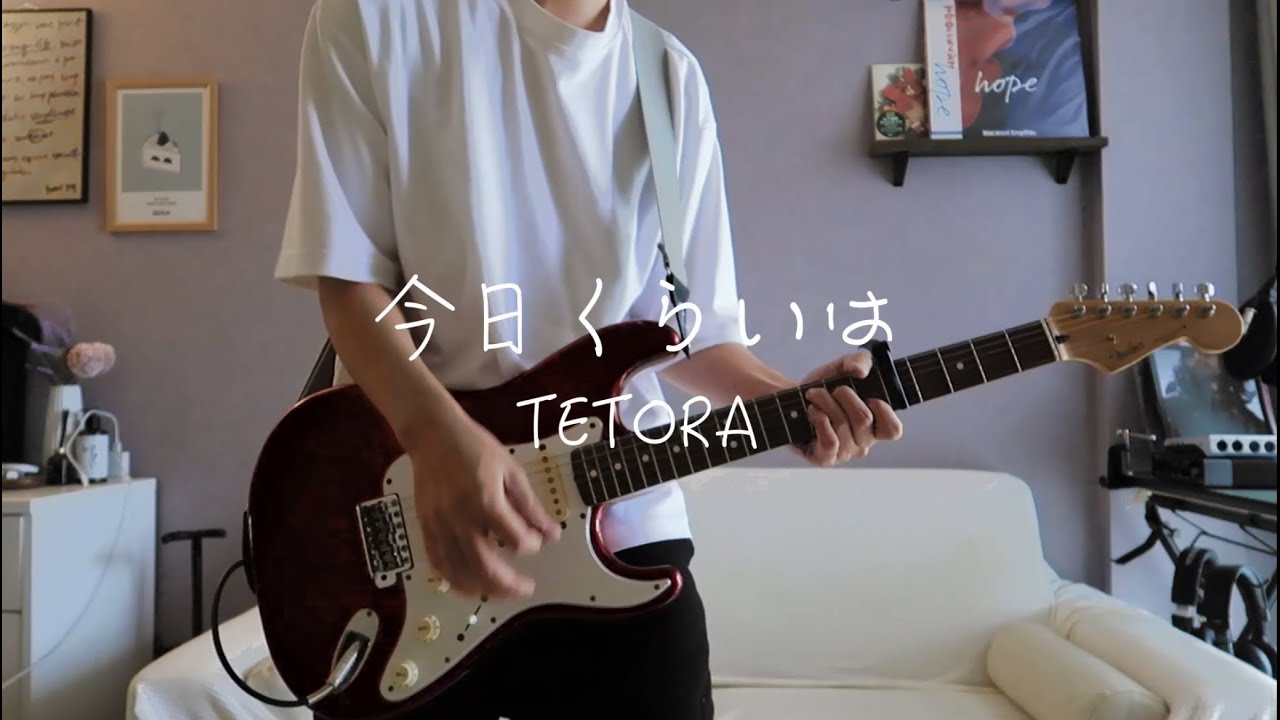 【オフボーカル】今日くらいは - TETORA【カラオケ音源】