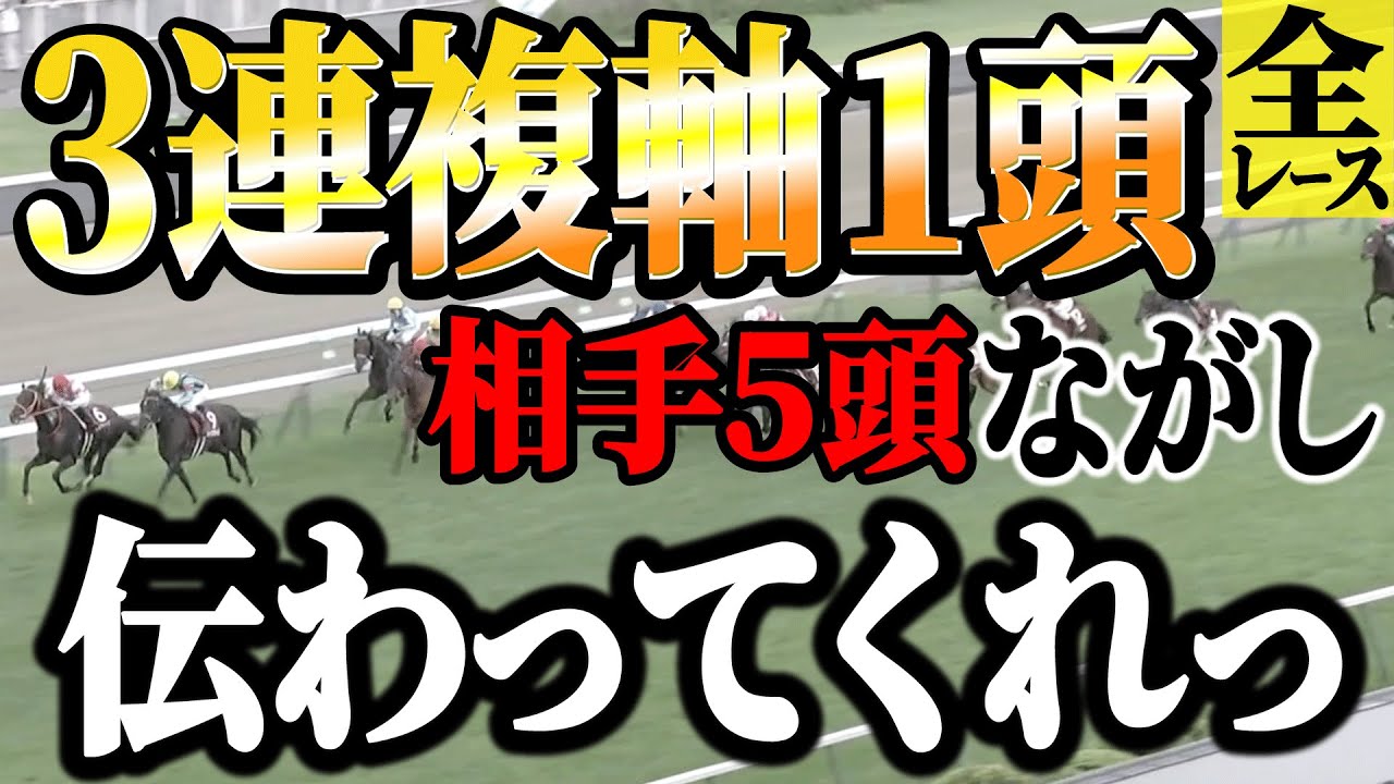 3連複軸1頭流し1000円×全36レースでどうなるッ！？【競馬実践】