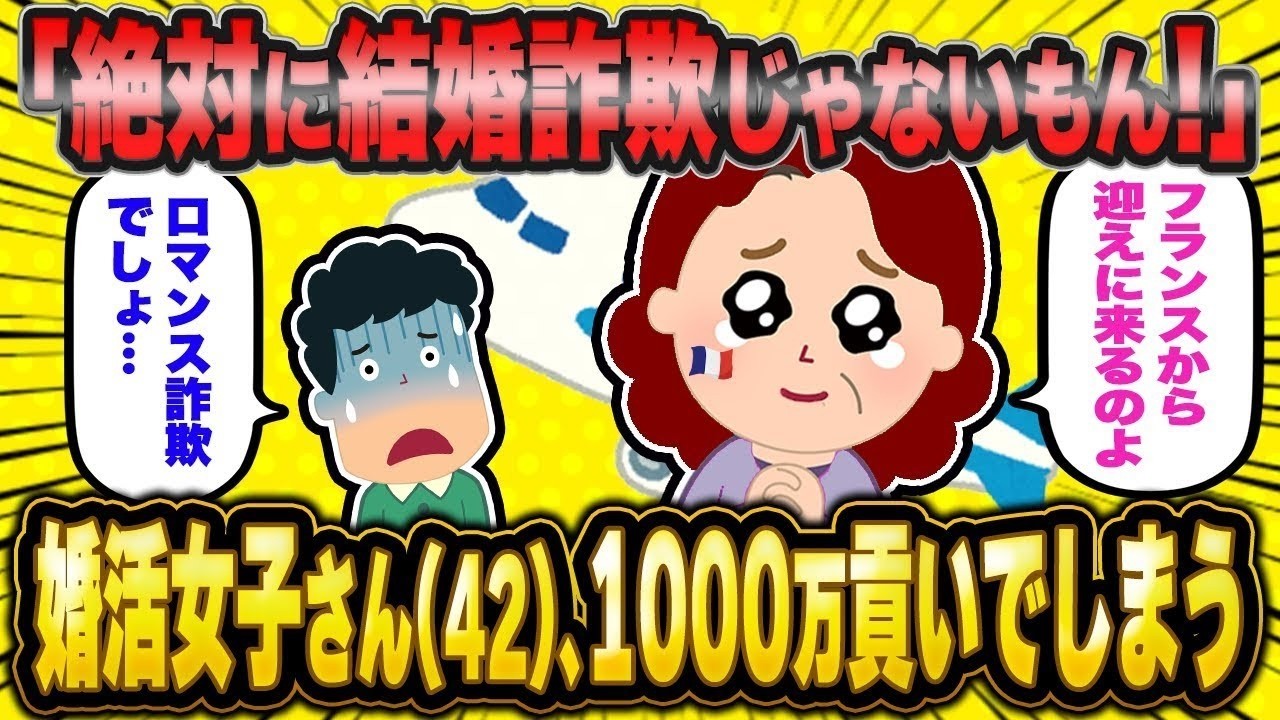 【2ch面白いスレ】【バカ】「これは純愛！結婚詐欺なわけない」← 1000万貢いでしまった婚活女子さん42【ゆっくり解説】【2ch】