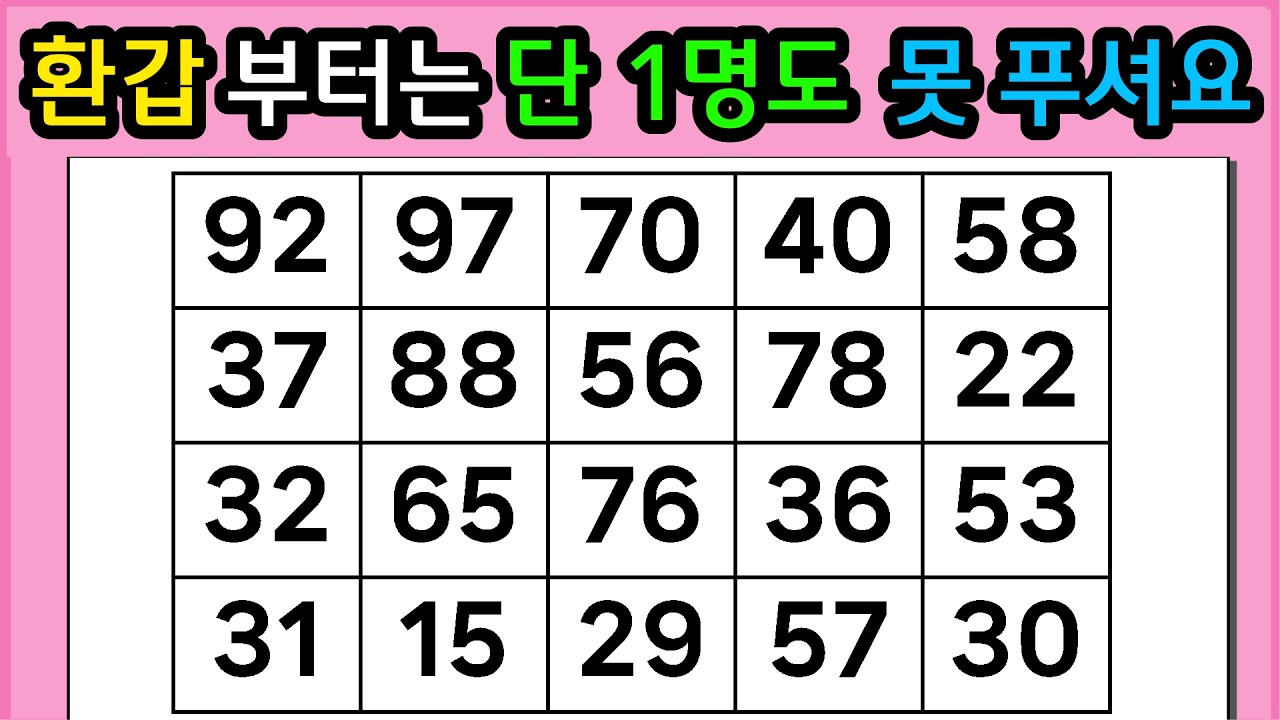 🎁🎁『같은 숫자 찾기』환갑부터는 단 1명도 못 푸셔요 #1359【 치매예방퀴즈 | 활동 | 치매테스트 】
