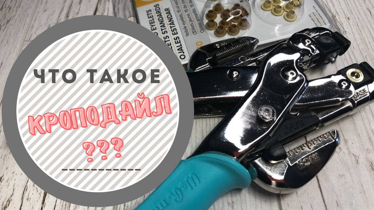 Что такое кроподайл и как его использовать? Подробно показываю и рассказываю