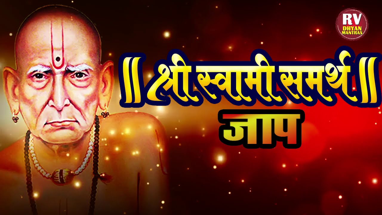 श्री स्वामी समर्थ जप, नामस्मरण १००८ वेळा | Swami Samarth Jaap | स्वामी समर्थ जप | Swami Samarth Jap