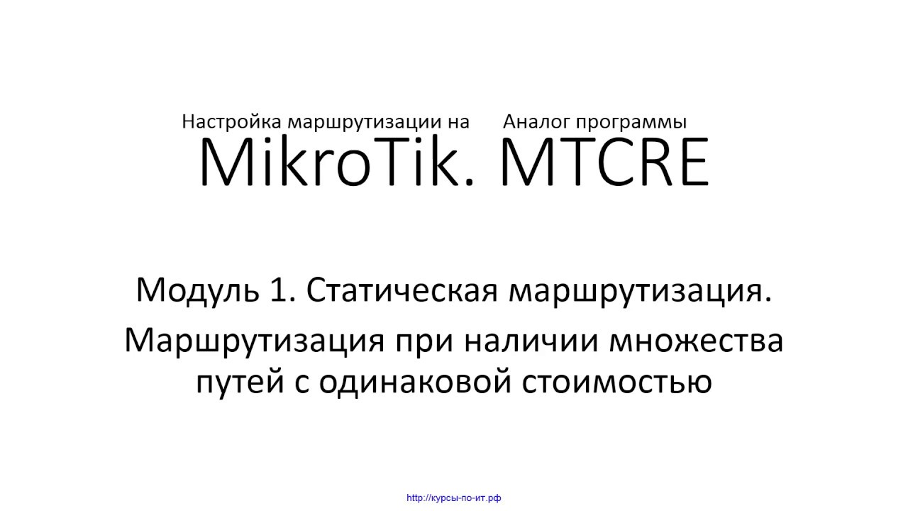 ✅ Настройка маршрутизации на MikroTik. Модуль 1. 34 ECMP-маршрутизация
