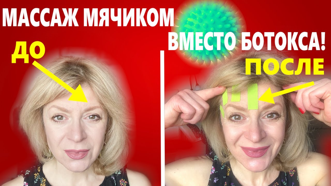 ПОДНЯТЬ ВЕКИ, РАЗГЛАДИТЬ ЛОБ, ПОДТЯНУТЬ ЛИЦО ЗА 5 МИНУТ  МЯЧИКОМ. ТЕЙПИРОВАНИЕ ЛБА.