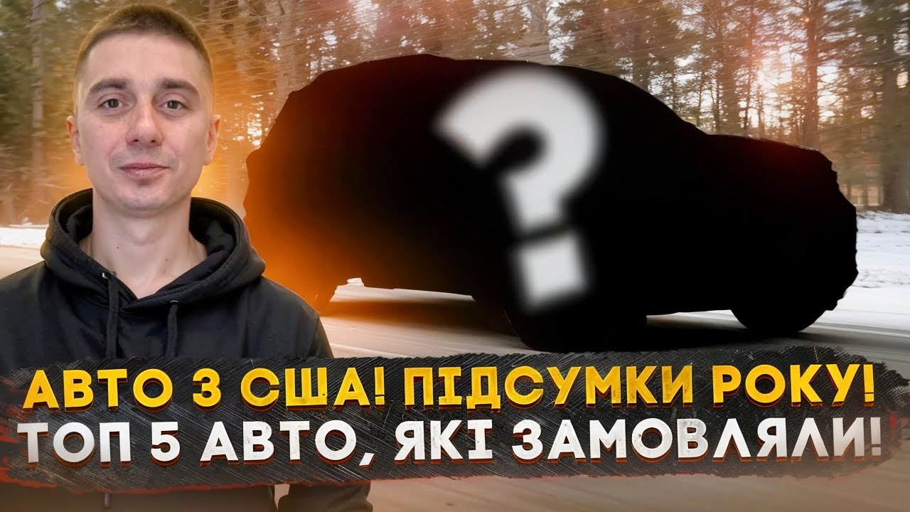 Авто з США - Підсумки року! ТОП 5 авто, які замовляли! Аналіз, які авто втратили популярність?