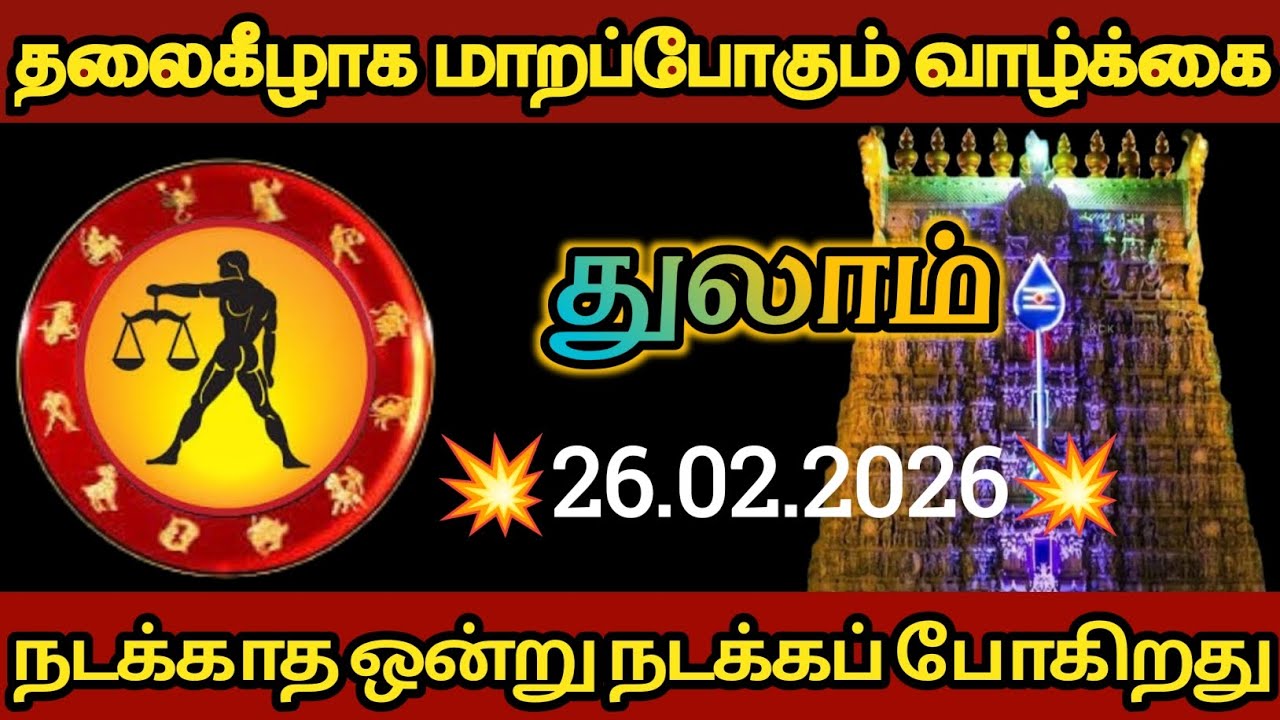 துலாம் - தலைகீழாக மாறப் போகும் குடும்ப வாழ்க்கை