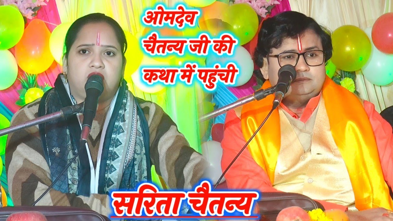 ओमदेव चैतन्य जी की कथा में पहुंची // गायक सरिता चैतन्य जी // #Om_Dev_chaitanya