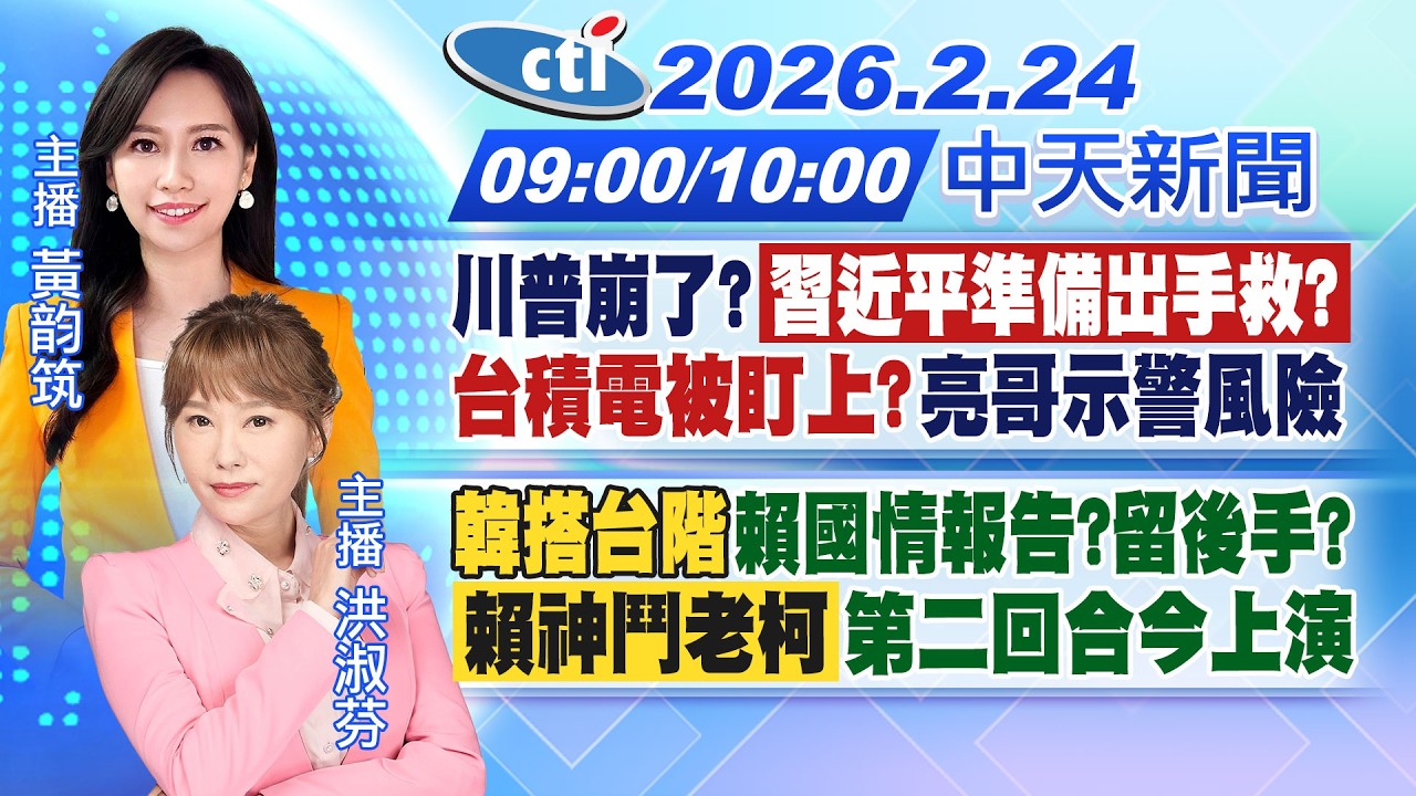 【🔴LIVE直播中】川普崩了?習近平準備出手救?台積電被盯上?亮哥示警風險韓搭台階