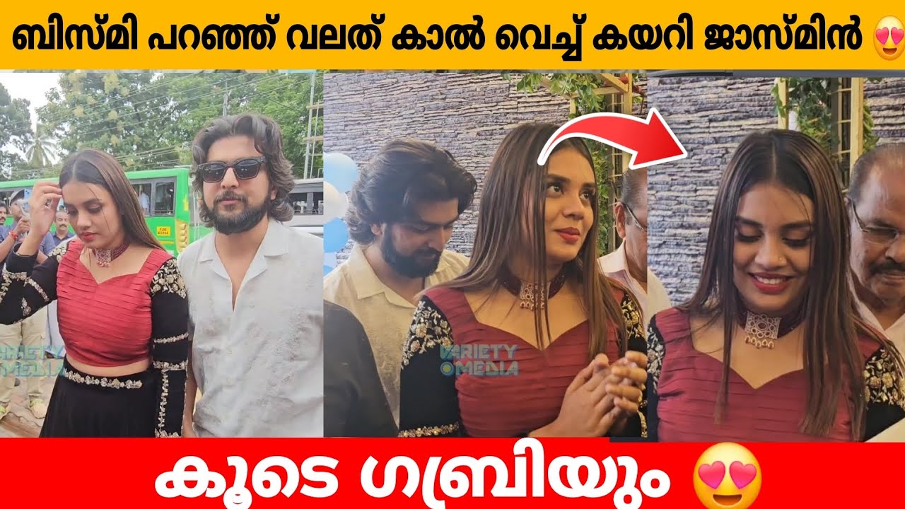 ബിസ്മി പറഞ്ഞ് വലത് കാൽ വെച്ച് കയറി ജാസ്മിൻ 😍 Jasmin Gabri kollam