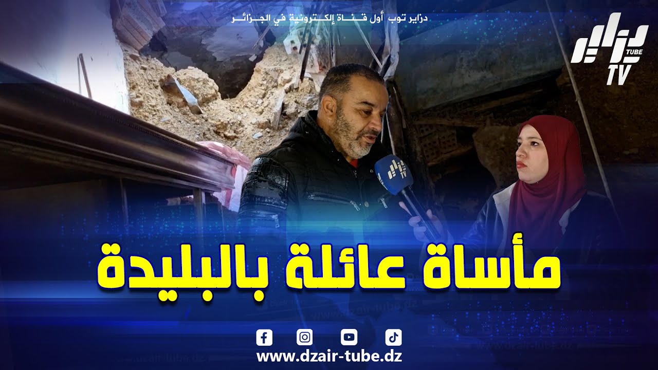 كارثة في قلب #البليدة لولا ستر الله لوقعت المأساة 😔😔...عائلة بأكملها عاشت الرعب بعد سقوط سقف المنزل