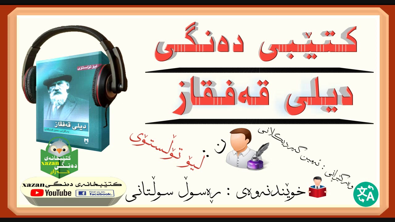 کتێبی دەنگی ـ دیلی قەفقاز ⊗ن: لیۆ تۆڵستۆی