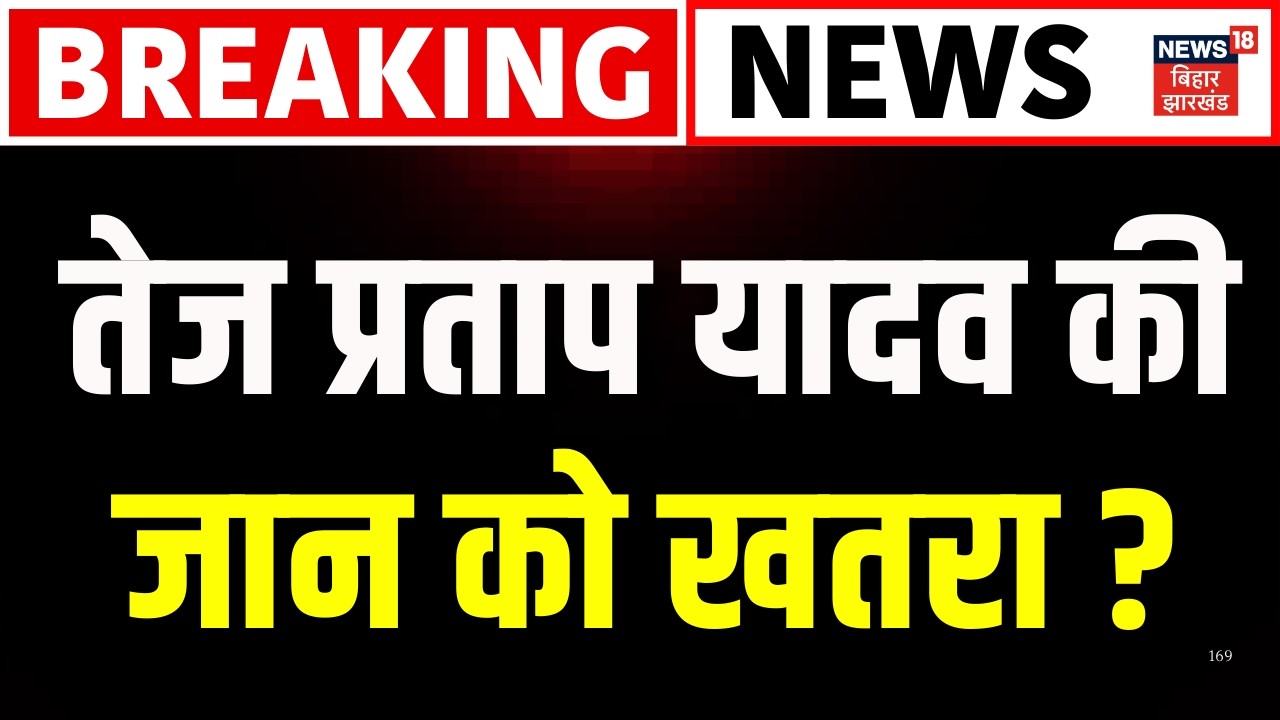 Breaking News: तेज प्रताप यादव की जान को खतरा ? Mukesh Raushan | Tejashwi Yadav | Tej Pratap Yadav