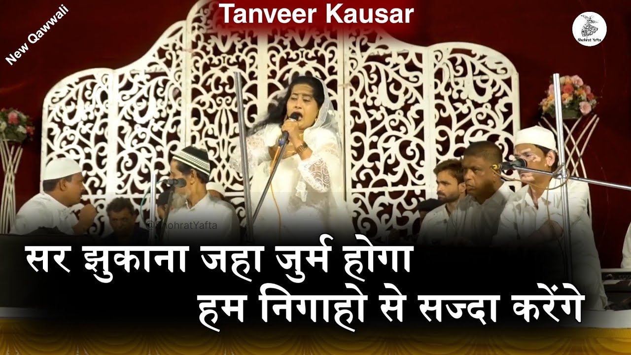 Tanveer Kausar | Sar Jhukana Jahaa Zurm Hoga Hum Nigaaho Se Sajda Karenge | New Qawwali 2024