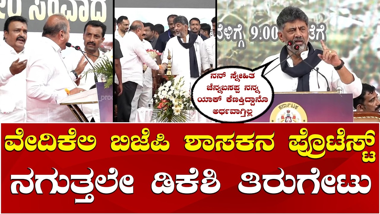 CM DK Shivakumar BJP vs MLA SN Channabasappa | ಬಿಜೆಪಿ ಶಾಸಕ ಚನ್ನಬಸಪ್ಪಗೆ ಸಿಎಂ ಡಿಕೆಶಿ ತಿರುಗೇಟು