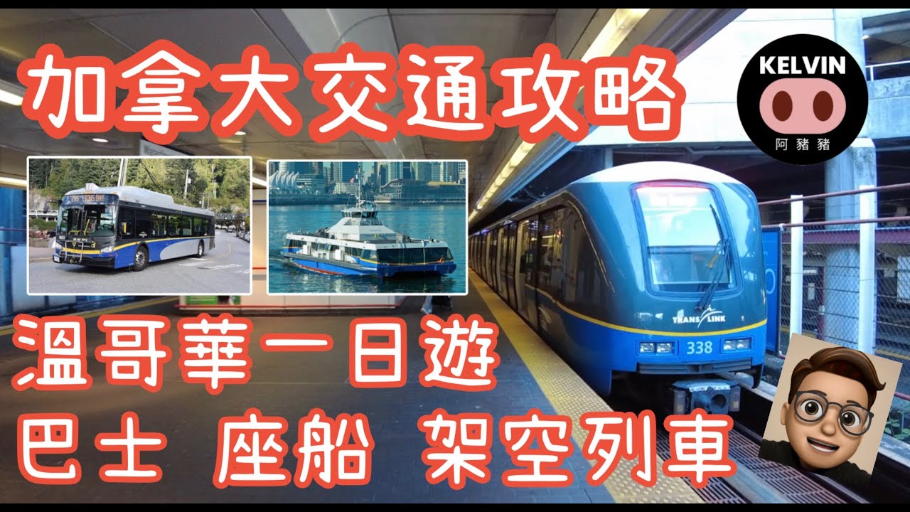 加拿大交通攻略 / 溫哥華一日遊 / 巴士 / 坐船 Seabus/ 架空列車 Skytrain