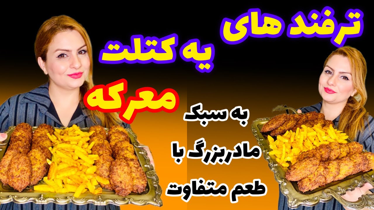 اموزش کتلت خوشمزه با تمام نکات و راز خوشمزه شدنش/اموزش اشپزی ایرانی